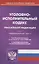 Уголовно-исполнительный кодекс Российской Федерации. Текст кодекса приводится по состоянию на 1 марта 2020 года с таблицей изменений и с постановлениями судов — 2777919 — 1