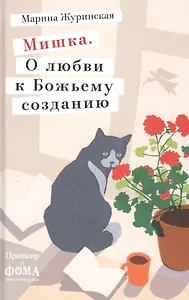 Мишка. О любви к Божьему созданию