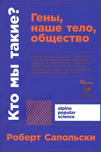 Кто мы такие? Гены, наше тело, общество