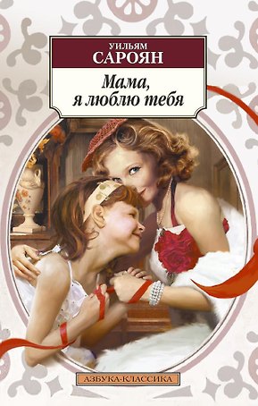Мама, я люблю тебя