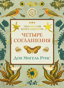 Четыре соглашения