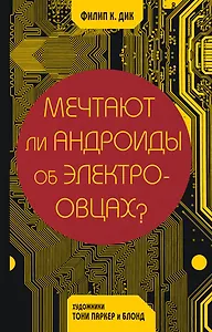 Мечтают ли андроиды об электроовцах?