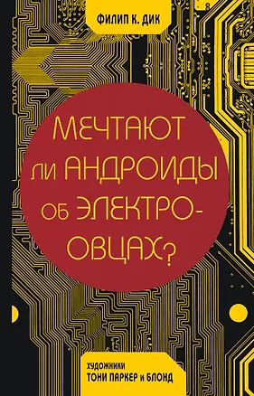 Книга Мечтают ли андроиды об электроовцах? (Филип Киндред Дик)