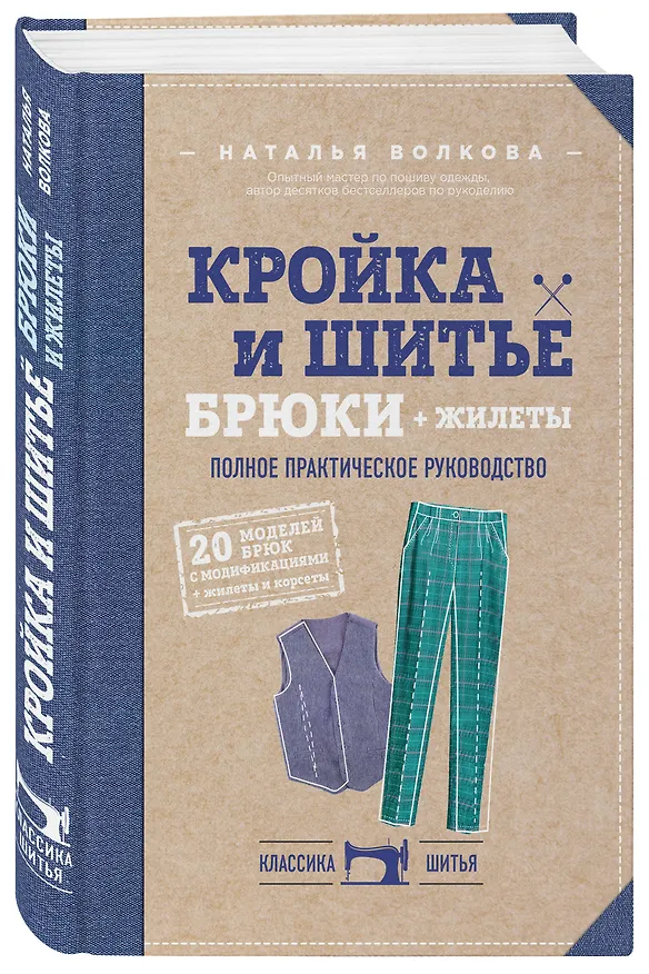 Книга Кройка и шитье. Брюки и жилеты. Полное практическое руководство (Наталия Волкова) — 4