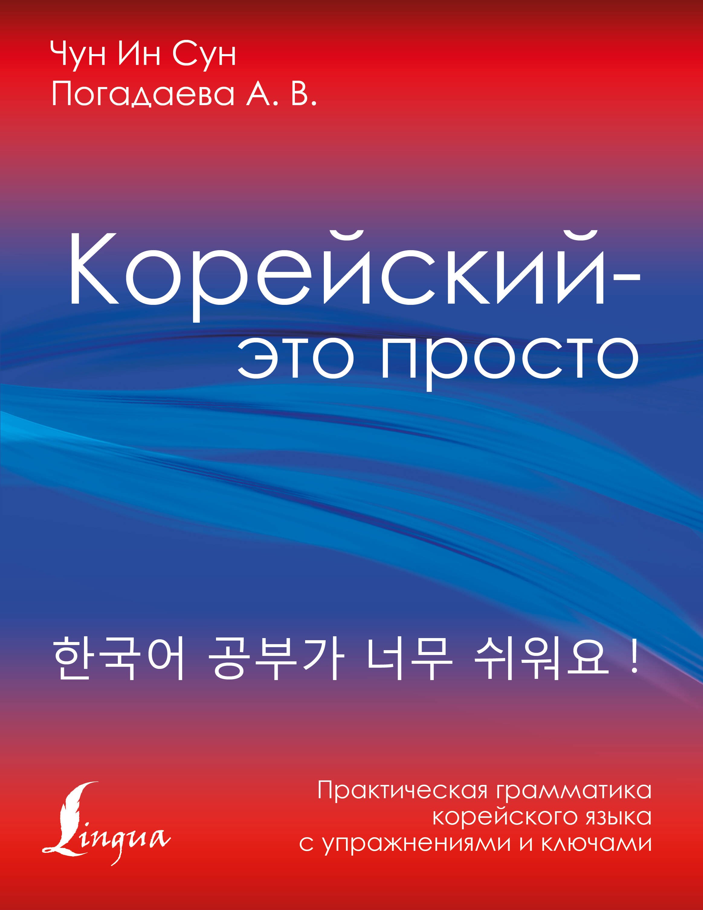 

Корейский - это просто! Практическая грамматика корейского языка