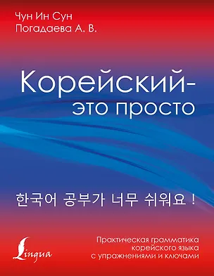 Книга Корейский - это просто! Практическая грамматика корейского языка (Чун Ин Сун)