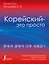 Корейский - это просто! Практическая грамматика корейского языка — 2834173 — 1