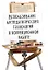 Использование артпедагогических технологий в коррекционной работе — 2352282 — 1