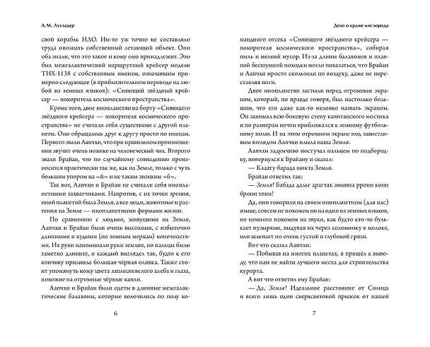 Книга Дело о краже кислорода (А. Луззадер) — 7