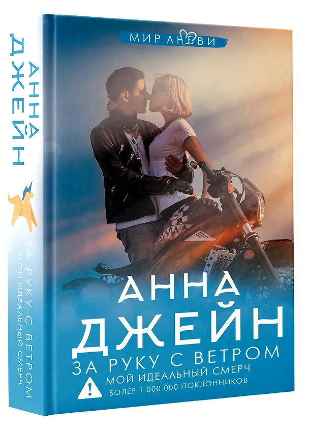 Книга За руку с ветром. Мой идеальный смерч (Анна Джейн) — 5