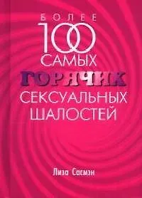 Книга Более 100 самых горячих сексуальных шалостей (Лиза Сасмэн) — 1