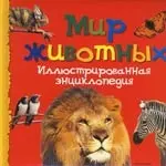 Мир животных. Иллюстрированная энциклопедия — 2162683 — 1