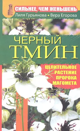 Черный тмин.Сильнеечем женьшень — 2297566 — 1