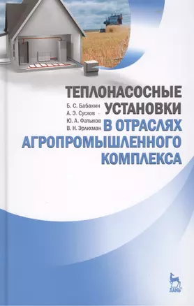 Теплонасосные установки в отраслях агропромышленного комплекса: Учебник — 2397420 — 1