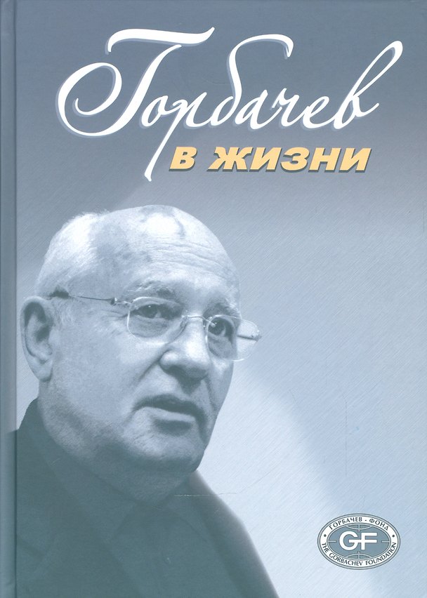 Книга Горбачев в жизни () — 1