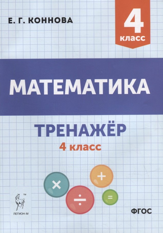 

Математика. Тренажер. 4-й класс: учебное пособие