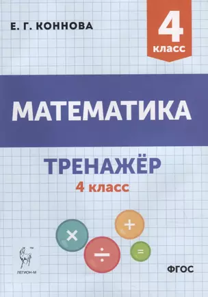 Математика. Тренажер. 4-й класс: учебное пособие — 2904267 — 1