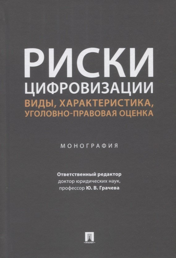 

Риски цифровизации: виды, характеристика, уголовно-правовая оценка. Монография