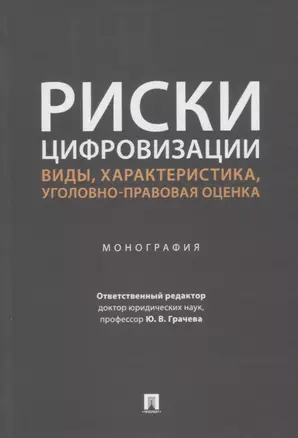 Риски цифровизации: виды, характеристика, уголовно-правовая оценка. Монография — 2915657 — 1