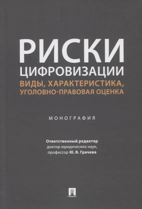 Книга Риски цифровизации: виды, характеристика, уголовно-правовая оценка. Монография (Сергей Маликов, Юлия Грачева, Сергей Иванов) — 1