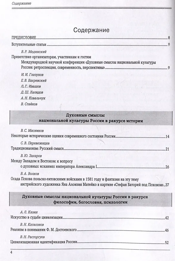 Книга Духовные смыслы национальной культуры России: ретроспекция, современность, перспективы (Иван Глазунов, Леонид Ивашов, Владимир Мединский) — 2