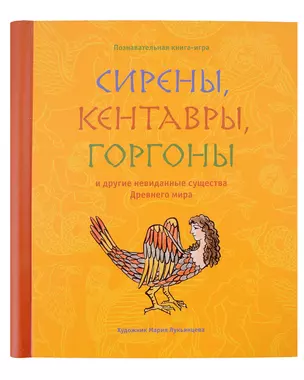 Сирены, кентавры, горгоны и другие невиданные существа Древнего мира — 3023138 — 1