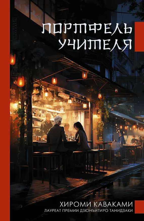 Книга Портфель учителя (Хироми Каваками) — 1