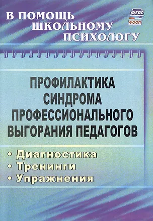 Книга Профилактика синдрома профессионального выгорания педагогов. Диагностика, тренинги, упражнения (Ольга Бабич)
