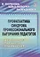 Профилактика синдрома профессионального выгорания педагогов. Диагностика, тренинги, упражнения — 3064037 — 1