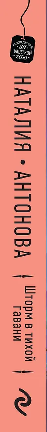 Книга Шторм в тихой гавани (Наталия Антонова) — 3