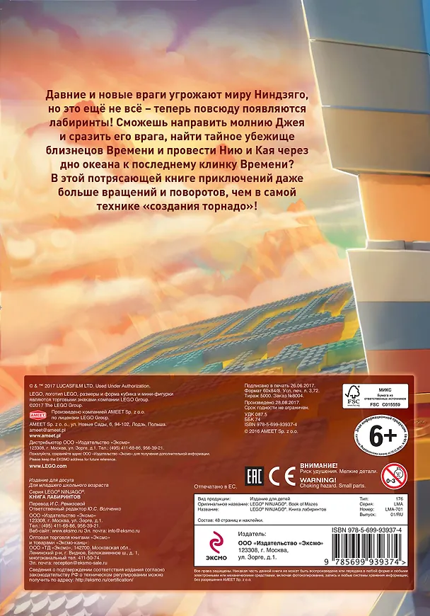 Книга Ниндзяго. Книга лабиринтов (с наклейками) () — 2