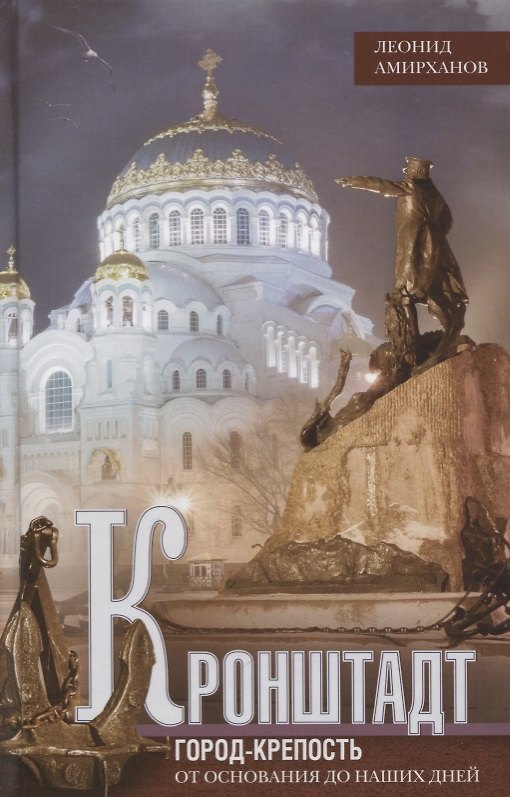 Книга Кронштадт. Город крепость. От основания до наших дней. (Леонид Амирханов) — 1