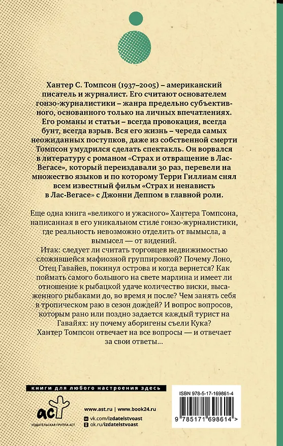 Книга Проклятие Гавайев (Хантер Стоктон Томпсон) — 2