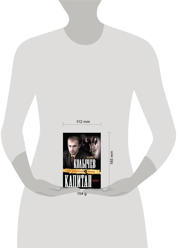 Книга Капитан закона : роман (Владимир Колычев) — 4