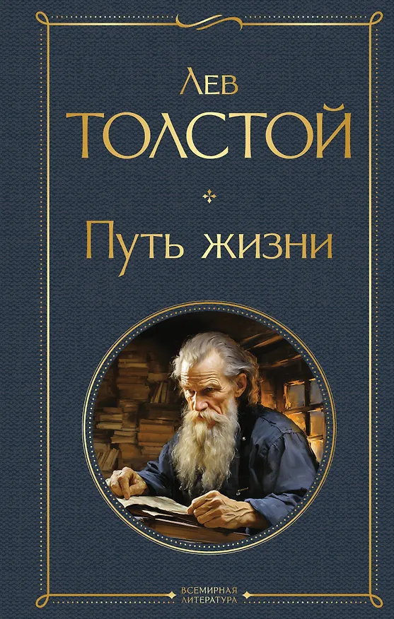 Книга Путь жизни (Лев Толстой) — 1