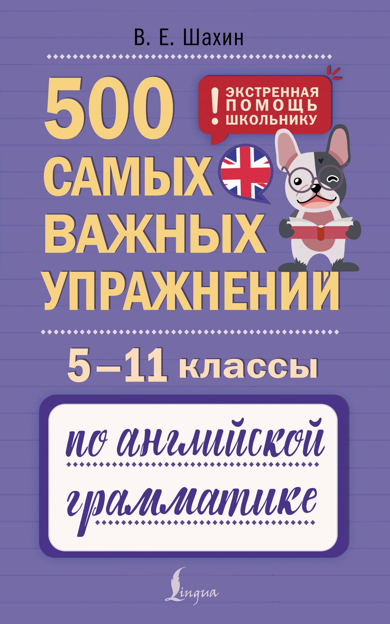 Евгеньевна Шахин Валерия: 500 самых важных упражнений по английской грамматике. 5–11 классы
