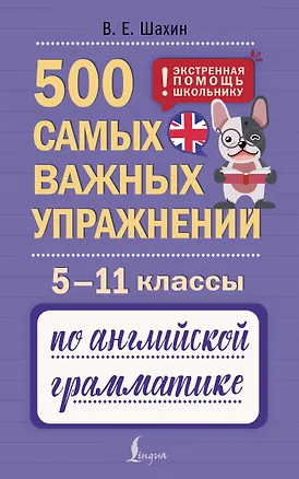 Книга Английский язык. 5–11 классы. 500 самых важных упражнений по грамматике (Валерия Шахин)