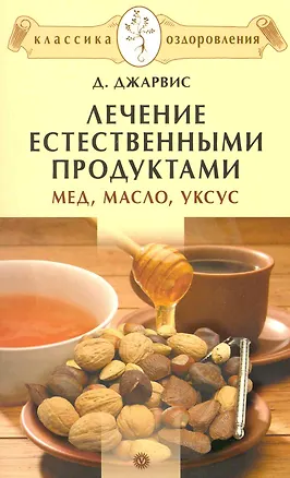 Книга Лечение естественными продуктами. Мед, масло, уксус ()