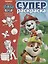 Суперраскраска № РС 1906 "Щенячий патруль" — 2716803 — 1