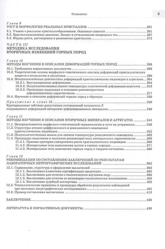 Книга Лабораторные петрографические исследования с применением методов онтогенического анализа. Учебно-методическое пособие (Алексей Ващенок) — 4