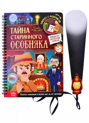 Книга с фонариком "Тайна старинного особняка" — 2876082 — 1