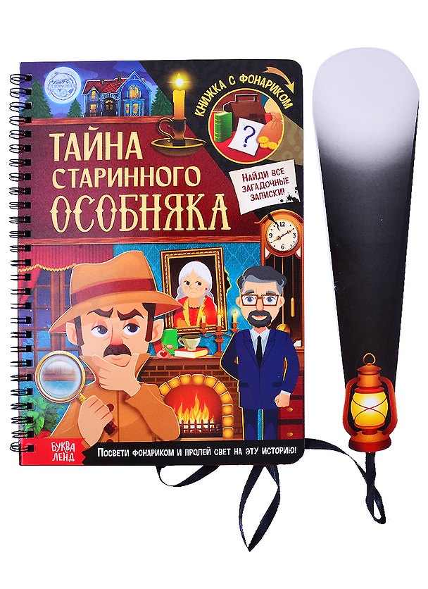 Книга Книга с фонариком "Тайна старинного особняка" () — 1