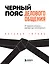 Черный пояс делового общения. 22 правила, которые сделают вас непобедимым — 2885996 — 1