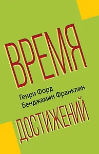 Время достижений