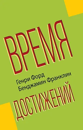 Книга Время достижений (Генри Форд)