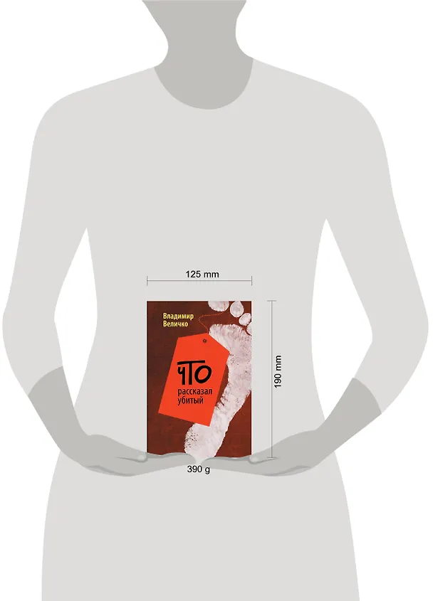 Книга Что рассказал убитый (Владимир Величко) — 4