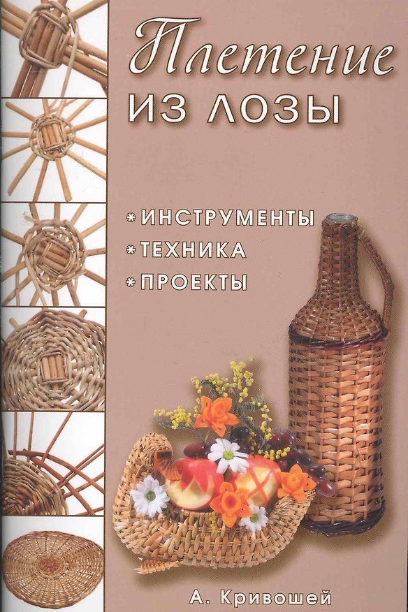 Книга Плетение из лозы: Инструменты, техника, проекты (Александр Кривошей) — 1
