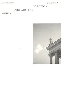 Минск: путеводитель по Городу Солнца