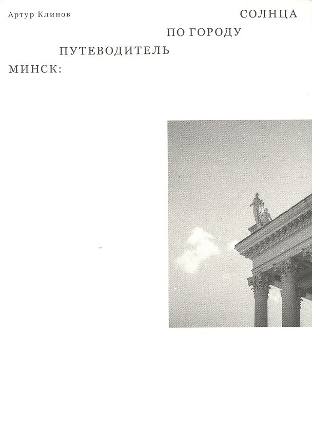 Книга Минск: путеводитель по Городу Солнца (Артур Клинов) — 1