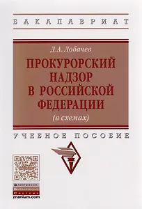 Прокурорский надзор в Российской Федерации (в схемах)